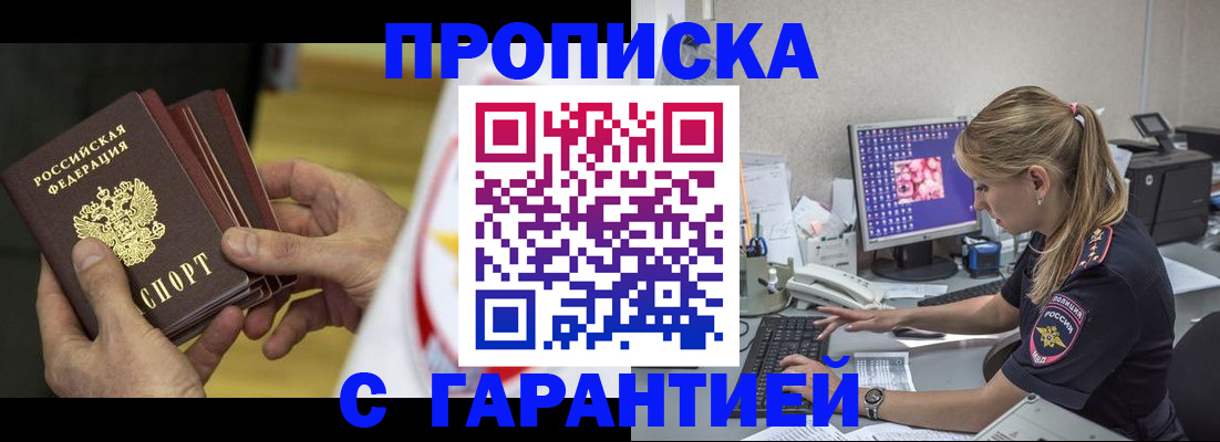 прописка гарантия в Новом Осколе