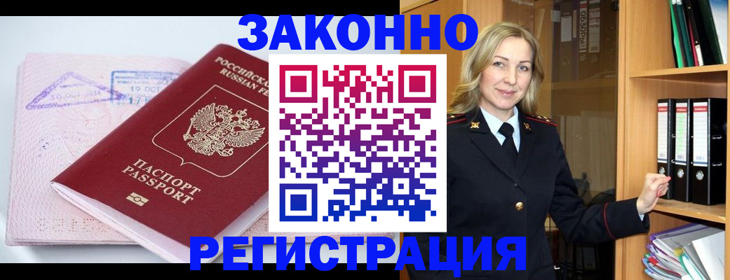 прописка законно в Новом Осколе